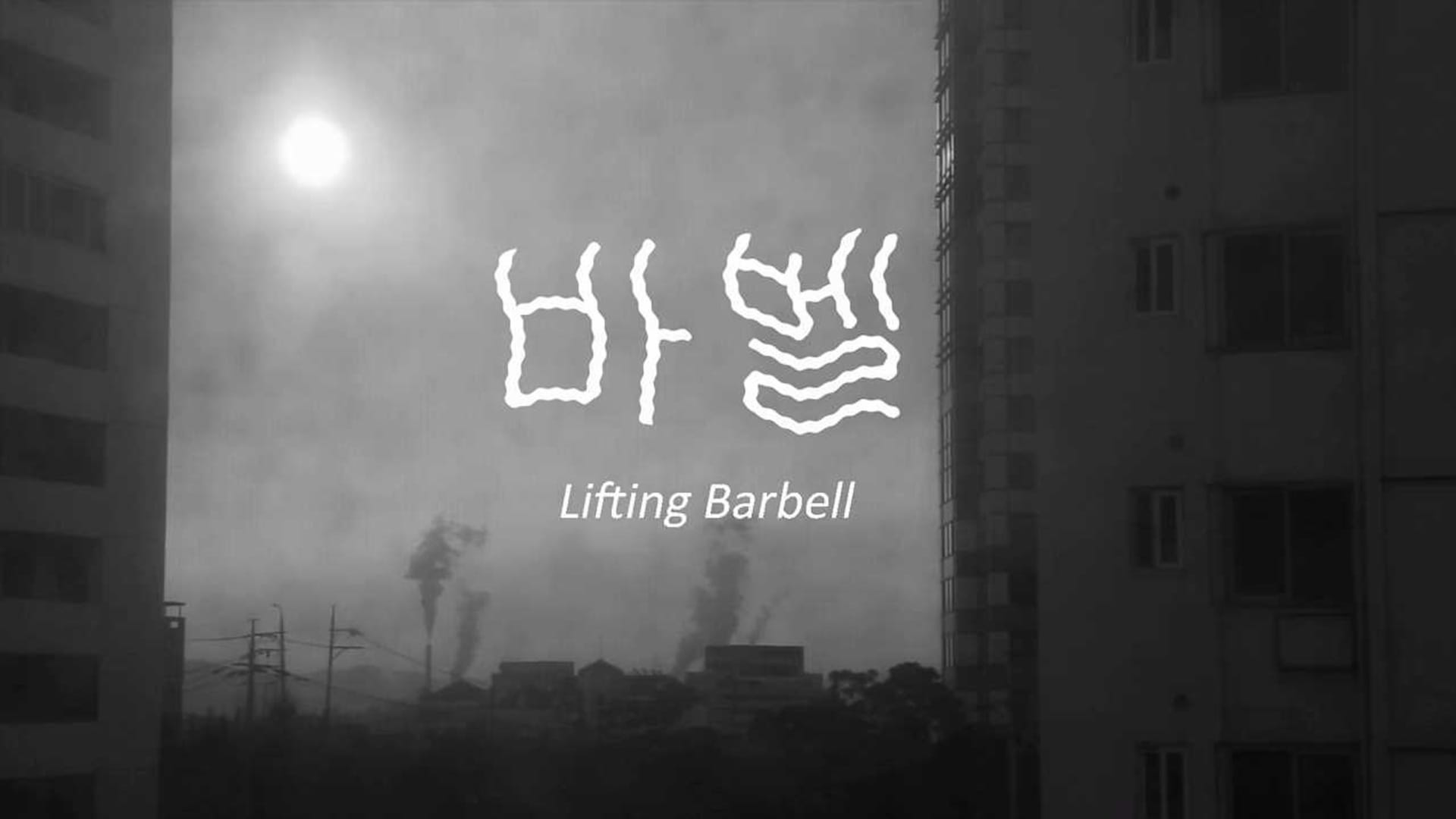 바벨