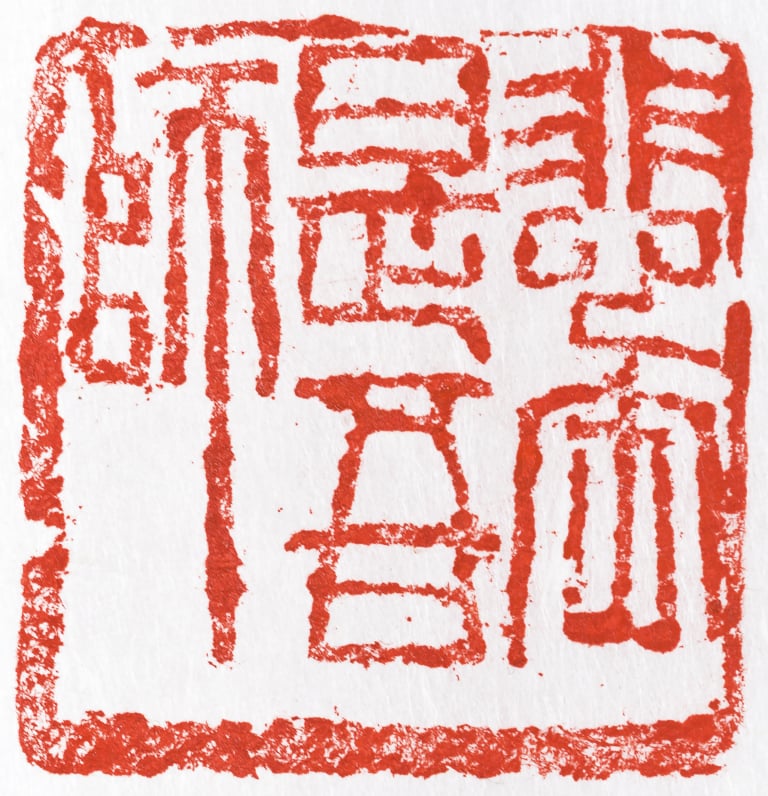 비부시오사(悲缶是吾師) 전각