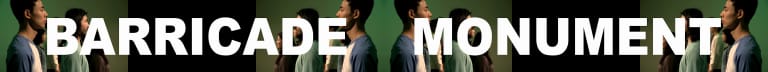 바리케이드 모뉴먼트