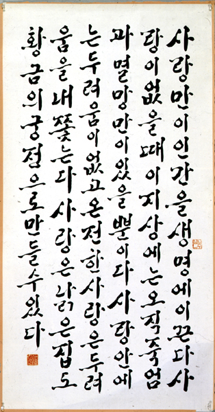 사랑만이 인간을 생명에 이끈다