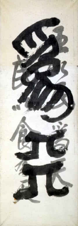 왕이민위천민이식위천 묵영