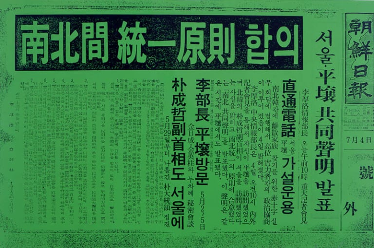 남북통일 원칙 합의 호외