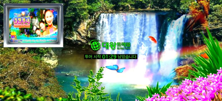 대왕트래블 칭쳰 투어 - 김첨지 리바이벌 2019