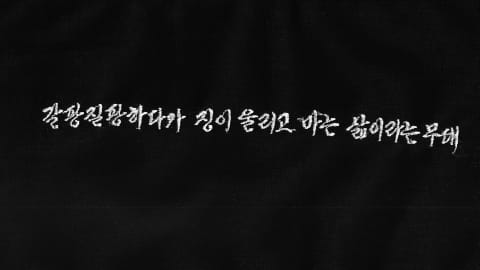 (후처리)서브_전소정_어느 미싱사의 일일_4.jpg