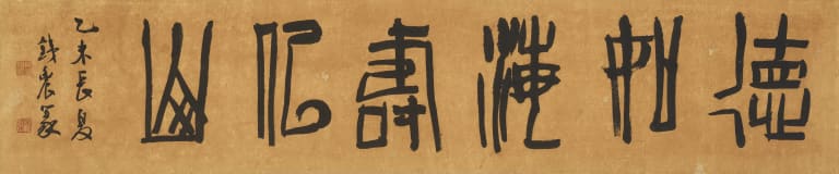 덕여해 수사산(德如海 壽似山)