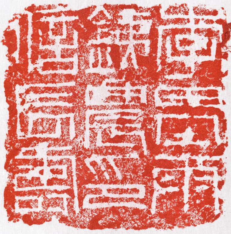 이기우철농인신장수(李基雨鐵農印信長壽) 전각