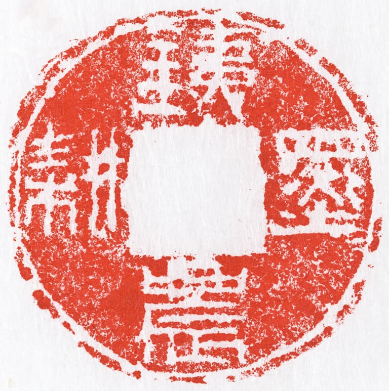 철농묵경(鐵農墨耕) 인장