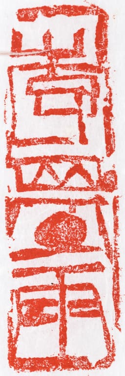 이기우(李基雨) 전각